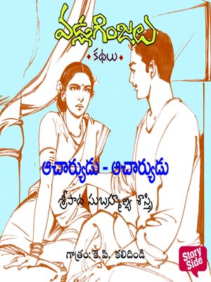 cover image of Acharyudu Acharyudu--Vadla Ginjalu (ఆచార్యుడు..ఆచార్యుడు..)